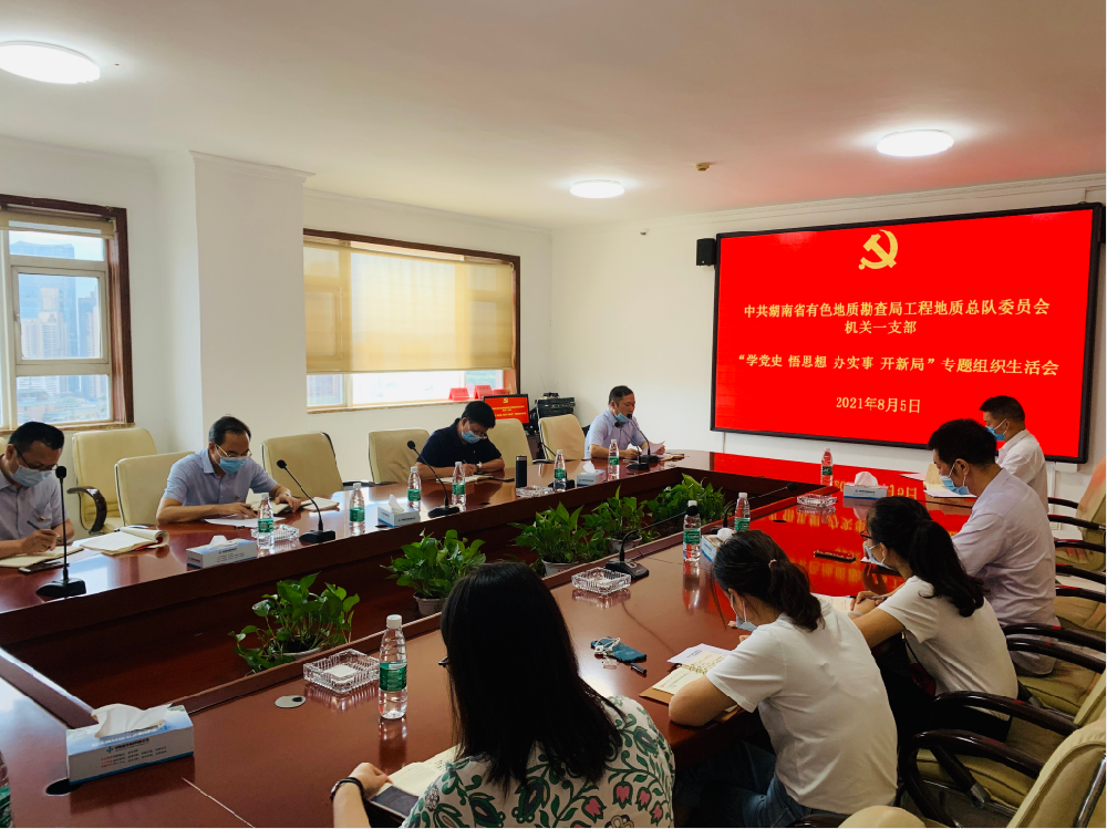 工程地質(zhì)總隊(duì)機(jī)關(guān)一支部召開“學(xué)黨史、悟思想、辦實(shí)事、開新局”專題組織生活會(huì)