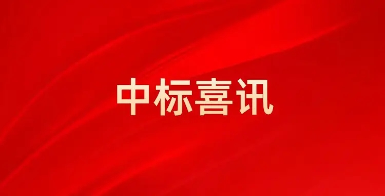 助力資興災(zāi)后重建，喜迎開門紅！中南建設(shè)集團(tuán)中標(biāo)資興市格美臺(tái)風(fēng)水利基礎(chǔ)設(shè)施災(zāi)后重建項(xiàng)目