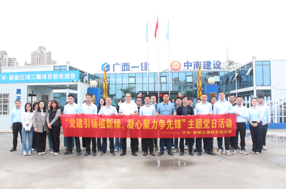 黨建引領(lǐng)添新綠 攜手共建促發(fā)展—中南建設(shè)集團(tuán)萬豐·新新江湖項目黨支部與廣西建工集團(tuán)六公司黨總支聯(lián)合開展主題黨日活動