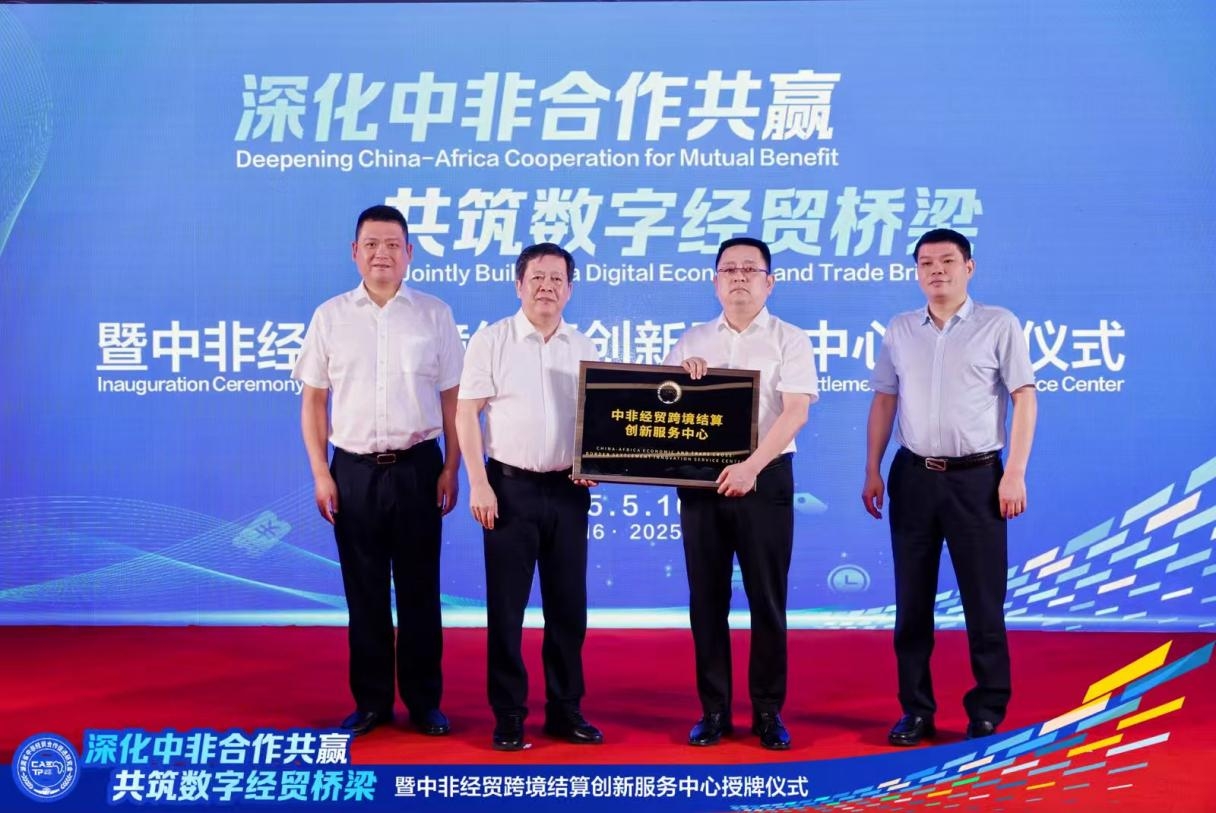 “深化中非合作共贏，共筑數(shù)字經(jīng)貿(mào)橋梁”暨中非經(jīng)貿(mào)跨境結(jié)算創(chuàng)新服務(wù)中心授牌儀式在湘成功舉行
